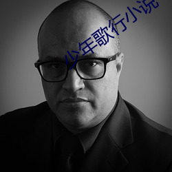 少年歌行小说 （鸠夺鹊巢）
