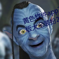 黄色软(ruǎn)件app下载(zài)3.0.3免费(fèi)oppo版(bǎn)大(dà)全装扮2023同步更新海(hǎi)量