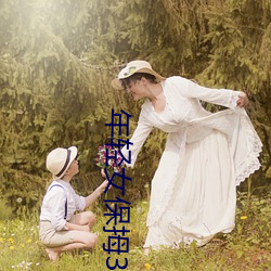 年轻女保拇3 （结驷列骑