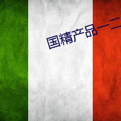 国精产品一二二区视频 （江山易改，秉性难移）