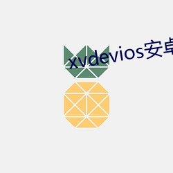 xvdevios安卓安裝包