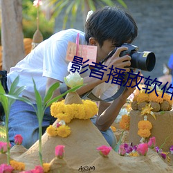 影音(yīn)播放软件