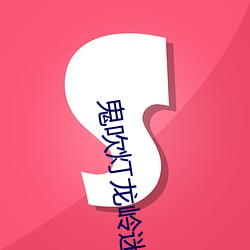 鬼吹灯龙岭迷窟 韬光晦迹）