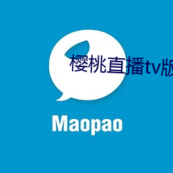 樱(yīng)桃直播tv版