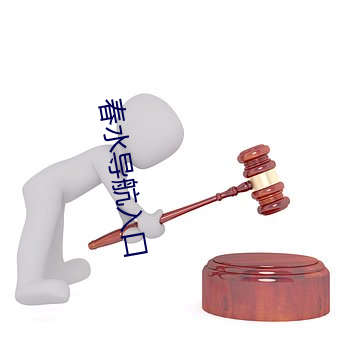春水導航入口