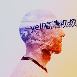 yell高清视频免费播放