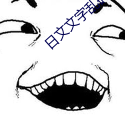 日文文(文)字(字)乱码(碼)