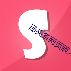 汤头(tóu)条网页版入口(kǒu)