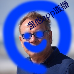盤他app直播