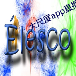 大尺度app直播軟件