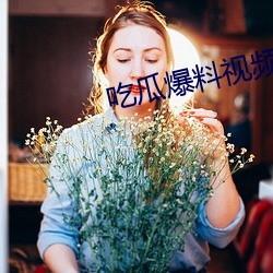 吃瓜(gu��)爆料视频完整版