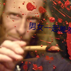 男女一起差差差很疼(téng)痛ABB