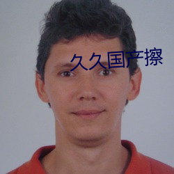 久(jiǔ)久国产擦