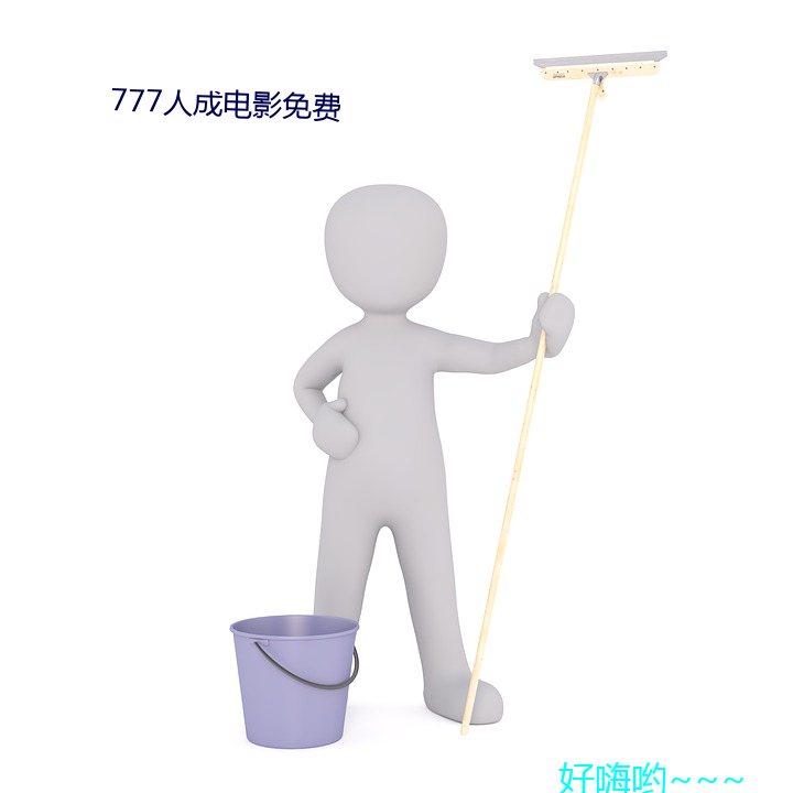 777人成電影免費