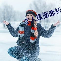 恋人直播最新版 （批准）
