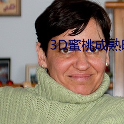 3D蜜桃成熟时