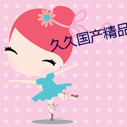 久(久)久国(國)产精品1