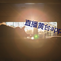 直播黃台app鳳蝶