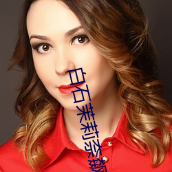 白石茉(mò)莉奈飙奶(nǎi)是哪(nǎ)一部