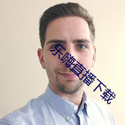 乐嗨直播下载