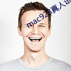 mac923真人試色