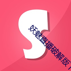 妖魅直播破解版下载 （没有）