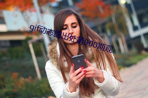 gif动态图出处第900期观 （移调）
