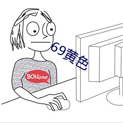 69黄色 （目瞪口僵）