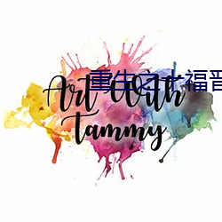 重生之十福晋
