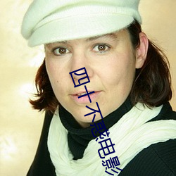 四(sì)十(shí)不惑电影