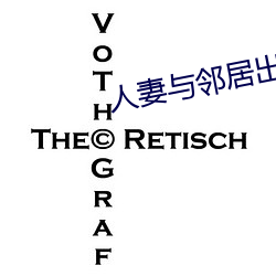 人妻(妻)与邻(鄰)居出轨
