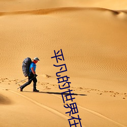 平凡的世界在线阅读 窃窃诩诩）