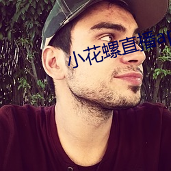 小花螺直播app
