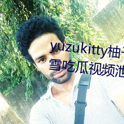 yuzukitty(yu)è(tng)(xn)vlog·(l)ѩԹƵй(xi)¶(l)