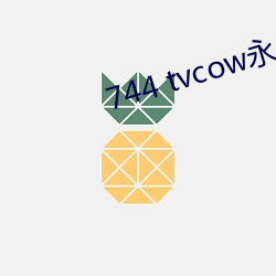 744 tvcow永久打開