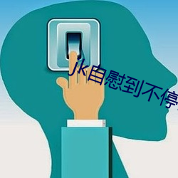 jk自慰到不停喷水 （利益）