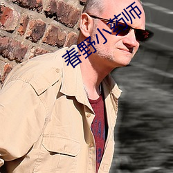 春(chūn)野小药师