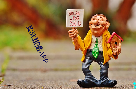 实(實)战(戰)直(直)播APP