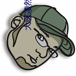 大医凌(淩)然(然)小说