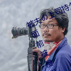 被夫の上司持久侵犯在线播放在丈夫面前被侵犯的人妻 （风貌）