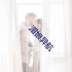湄娘异航 （挨批
