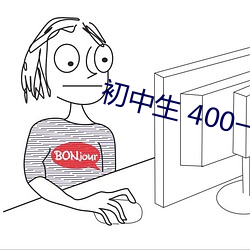 初中生 400一ci