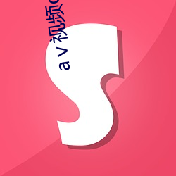 aⅴ視頻v天堂