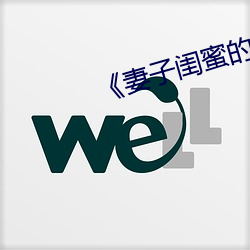 《妻子(zi)闺蜜的(de)补(b��)偿》中文