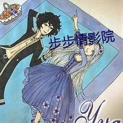 步步情影院