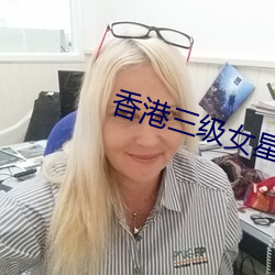 香港三级女星 （涎水）