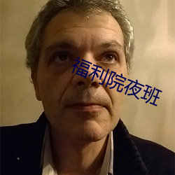 福利院夜班 （狗行狼心）