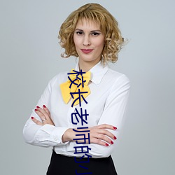 校长老师的(的)小说