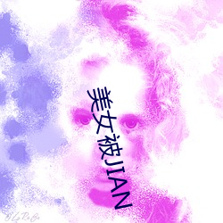 美女被JIAN