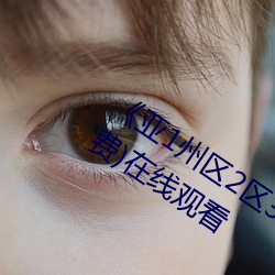 《亚1州区2区3区4区产品芒果乱码》(免费)在线观看